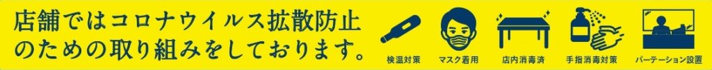 コロナ対策0001
