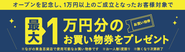 ながの東急キャンペーン