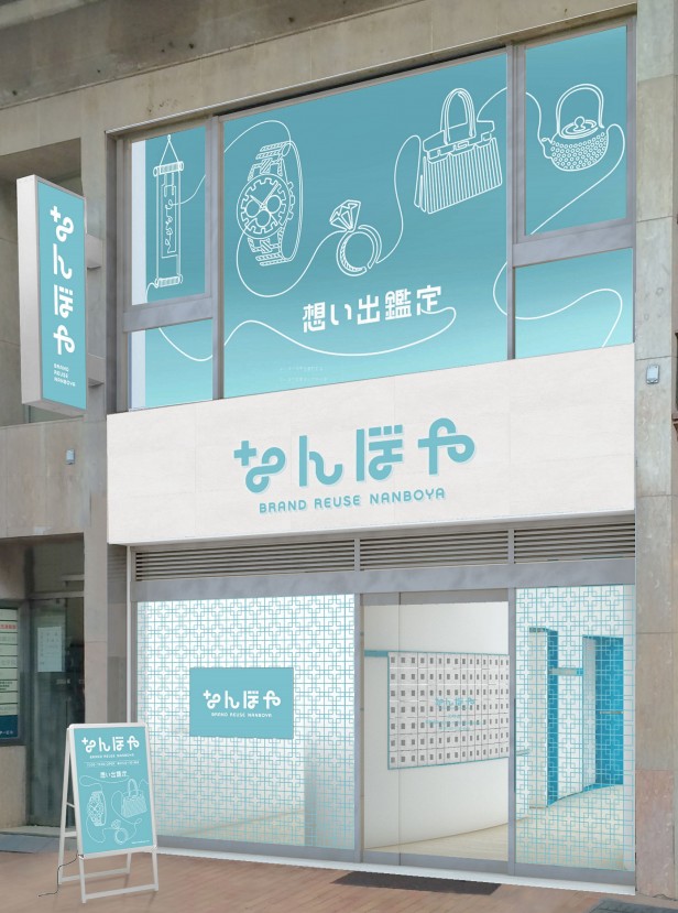 SOU ブランド買取「なんぼや」神戸元町店OPEN！神戸エリアでの買取強化へ  神戸三宮駅前店、三宮さんプラザ店に続く神戸市内3店舗目を2016年4月1日、新規オープン