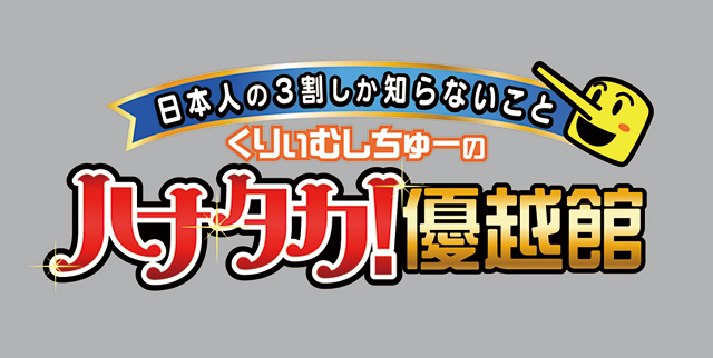 SOU【なんぼや】　テレビ朝日「くりぃむしちゅーのハナタカ優越館！」に出演しました！