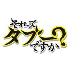 SOU【なんぼや】　テレビ東京「それってタブーですか？」に出演しました！