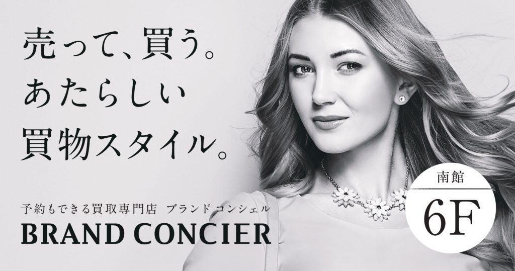 BRAND CONCIER 「松坂屋名古屋店」2019年11月2日(土)オープン‼