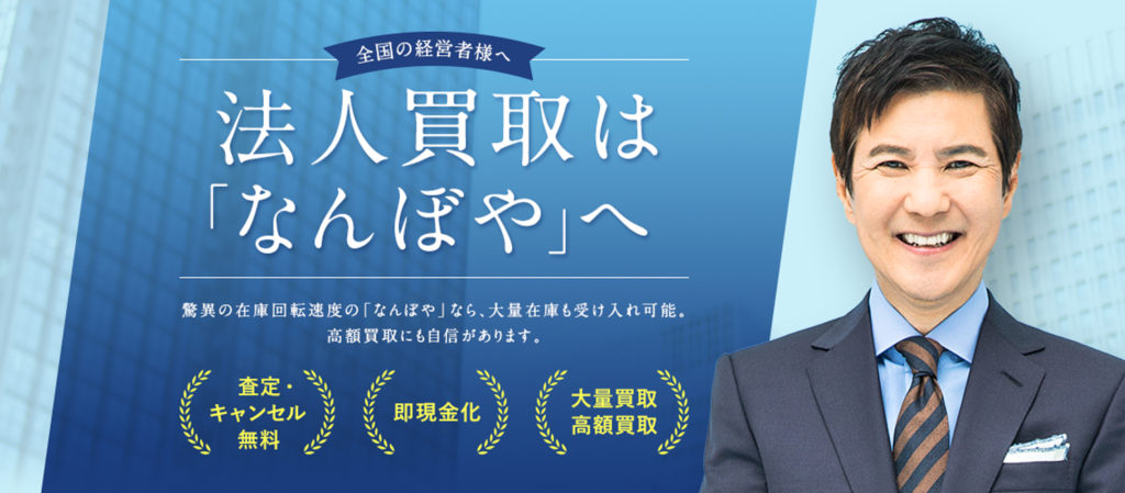 最短即日現金化も可能 法人買取は「なんぼや」へ