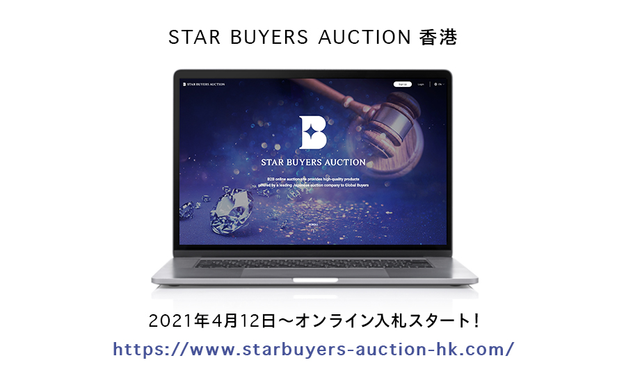 STAR BUYERS AUCTION 香港 ダイヤオークションを完全オンライン化! 