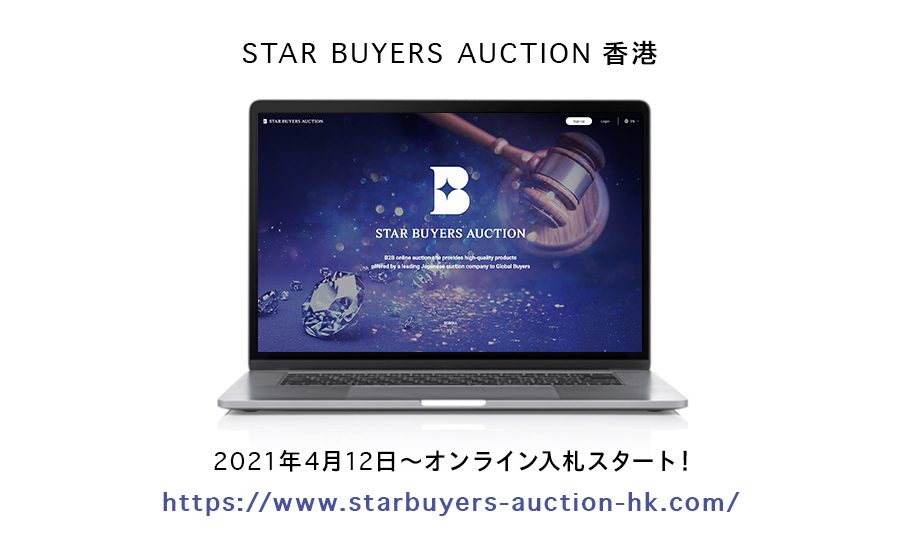 STAR BUYERS AUCTION 香港​ ダイヤオークションを完全オンライン化！ ​