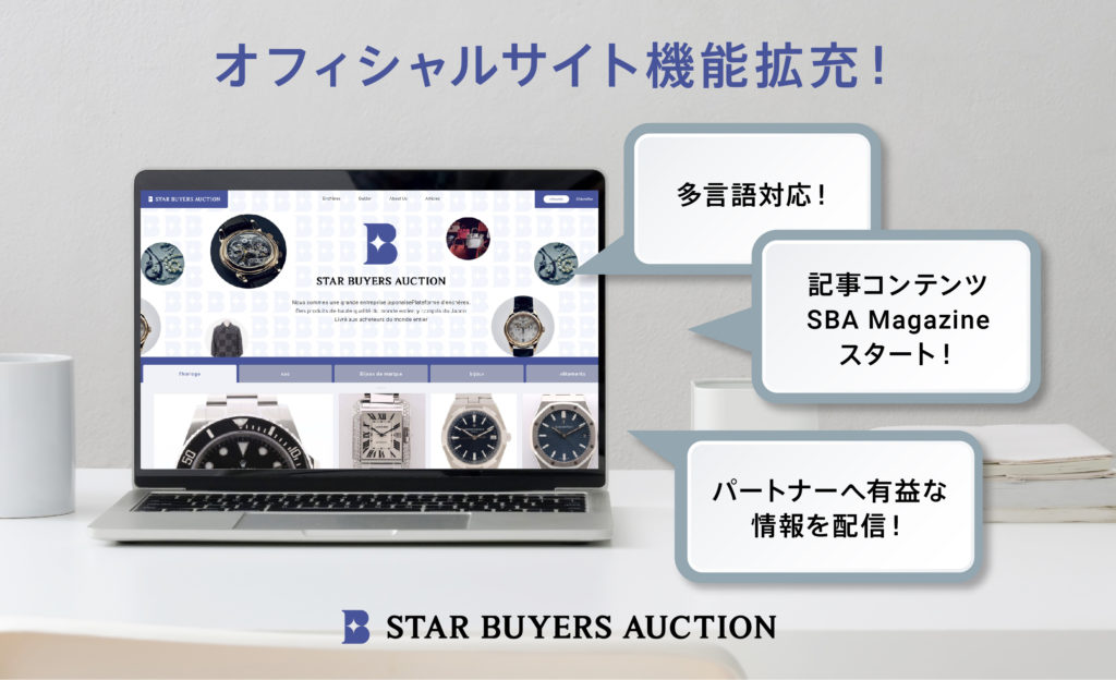 STAR BUYERS AUCTIONオフィシャルサイト、多言語対応の拡充と、記事コンテンツ「SBA Magazine」をスタート​