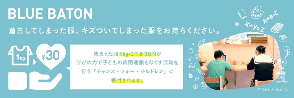 すべての子どもが平等に機会を得られる社会を願う寄付プログラム「BLUE BATON」を、5月5日（土）こどもの日より全国で実施