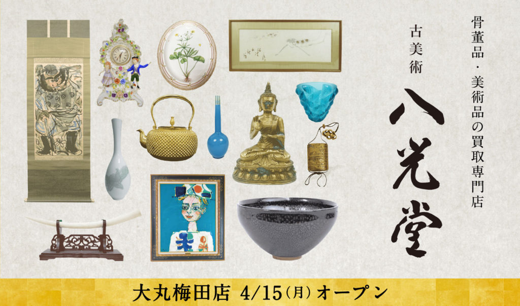 骨董品・美術品買取「古美術 八光堂」 大丸梅田に2019年4月15日(月)オープン！