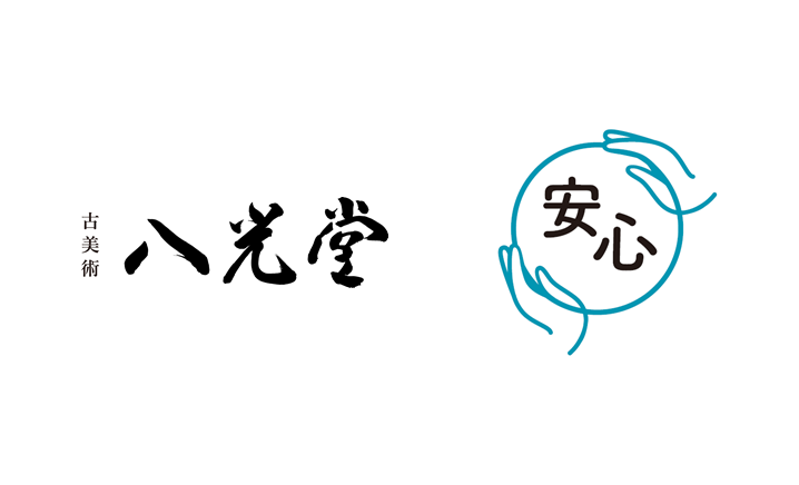 古美術八光堂 一般社団法人安心サポートと連携