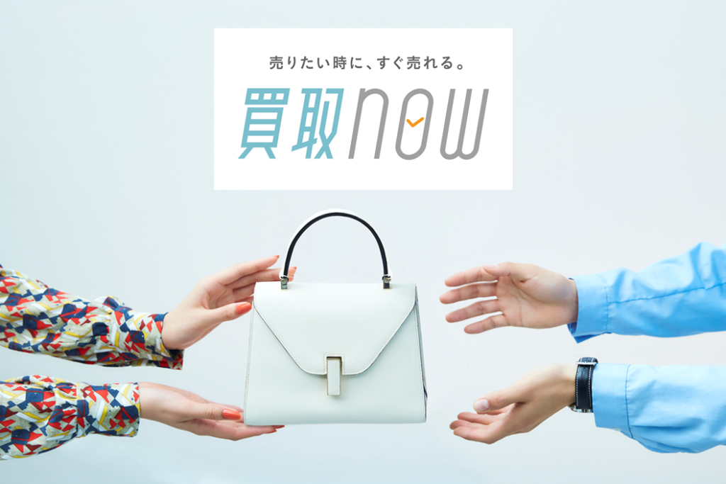 「SOU×ソクハイ」による新サービス『買取now』 2017年7月11日(火)よりスタート！