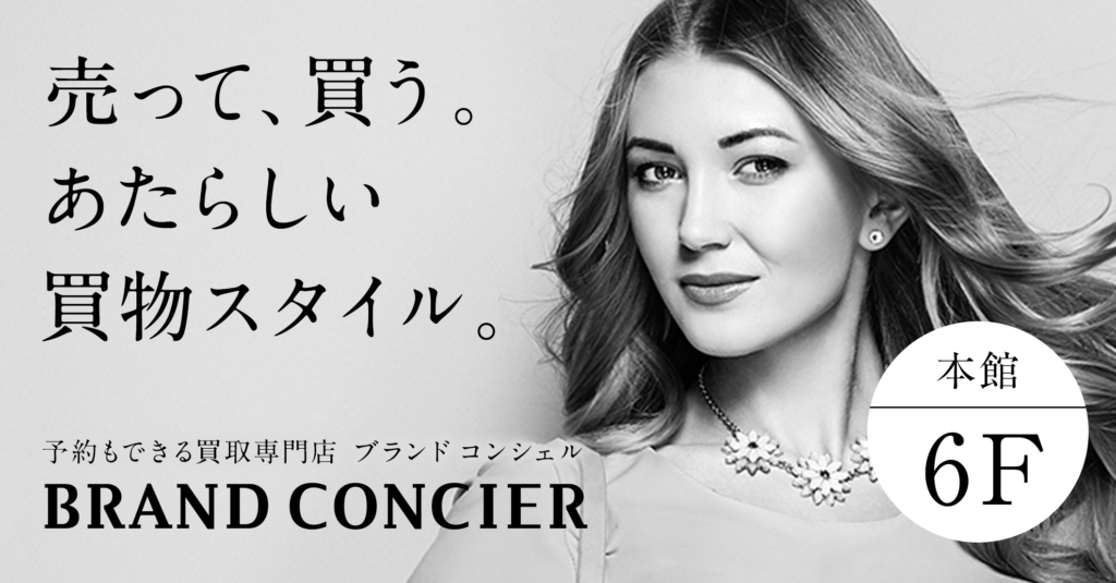 BRAND CONCIER「松坂屋上野店」2019年6月26日(水)新規オープンのお知らせ