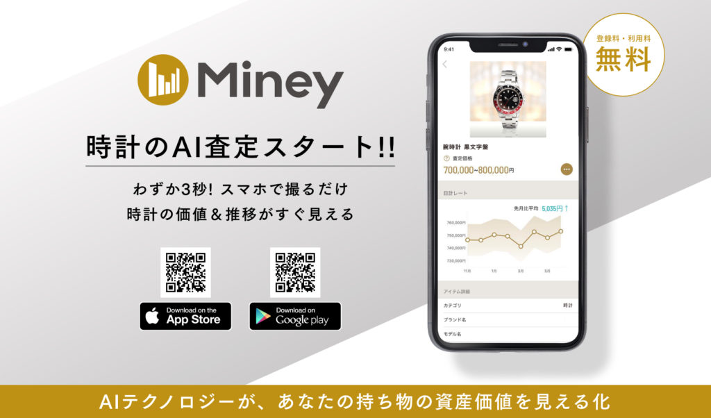実物資産管理アプリ「Miney」 AI自動査定機能（β版）を公開
