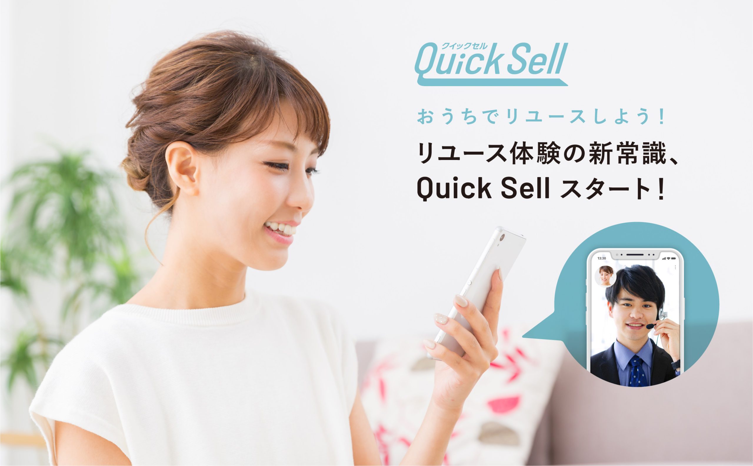 リユース体験の新常識 なんぼや「Quick Sell(クイックセル)」を全国一斉展開