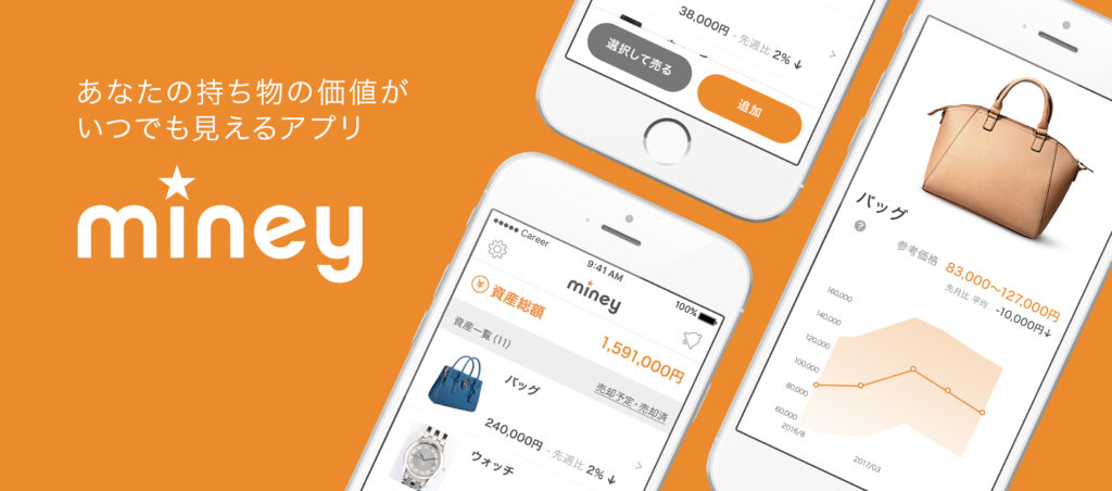 あなたの持ち物の価値がいつでも見えるアプリ 「Miney（マイニー）」スタート！