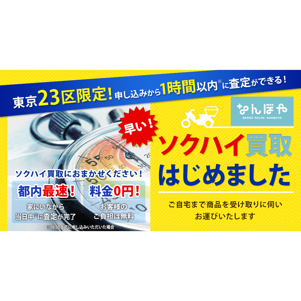 SOU と ソクハイ が業務提携 ／ 【なんぼや】にて新サービススタート！