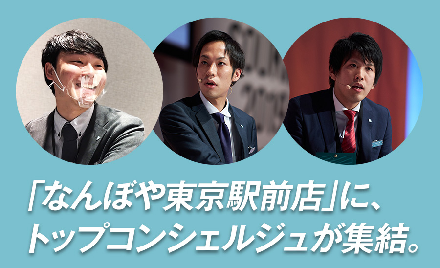 「なんぼや東京駅前店」に、トップコンシェルジュが集結。