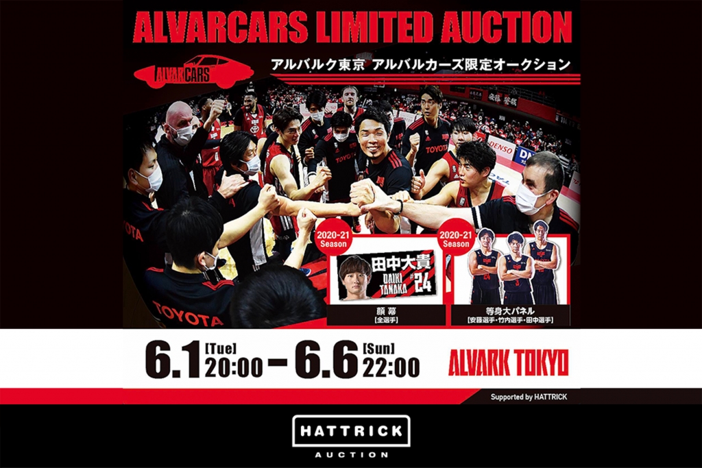 HATTRICK、アルバルク東京との​ アルバルカーズ限定オークション開催！