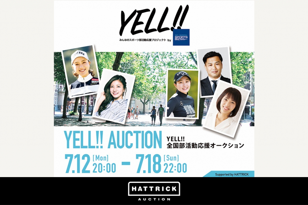 HATTRICK、​  YELL!!全国部活動応援オークションを開催！​