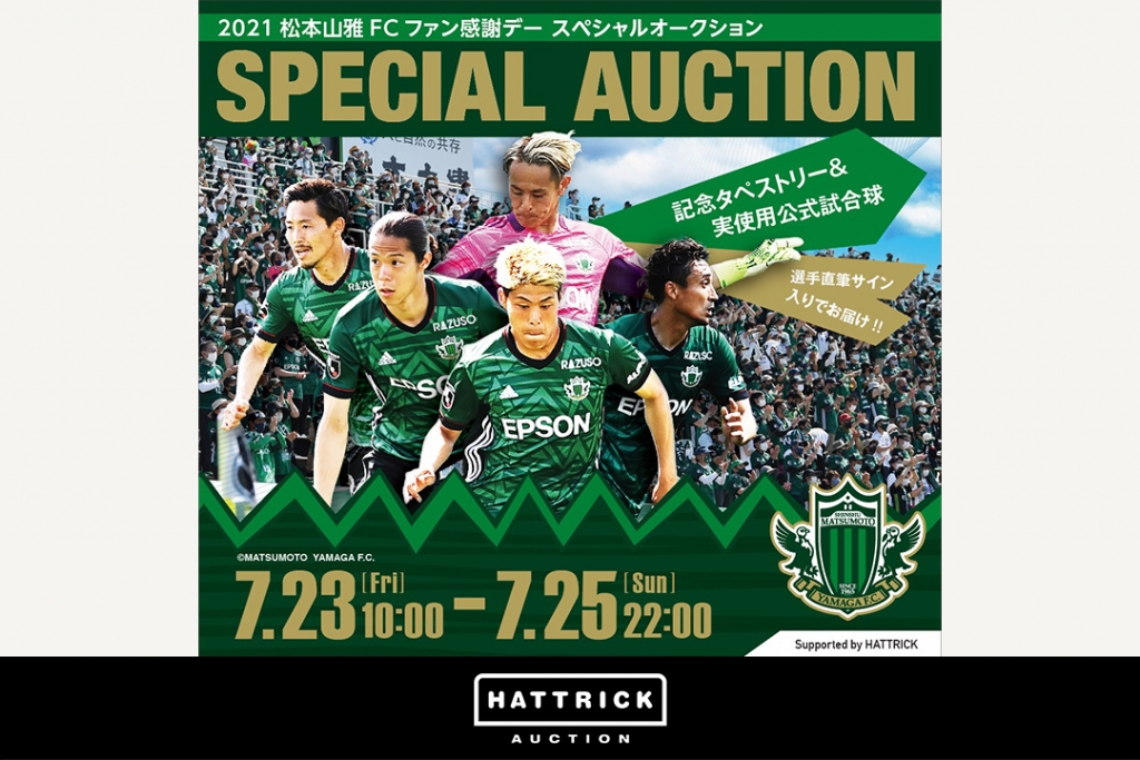 HATTRICK、松本山雅との2021松本山雅FCファン感謝スペシャルオークションを開催！