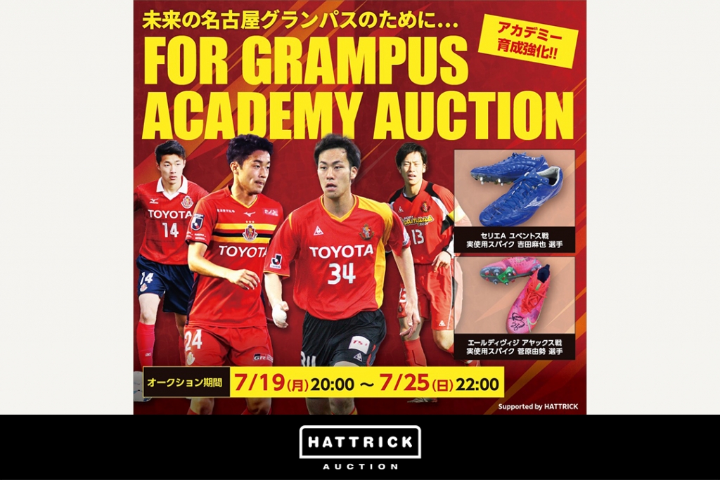 HATTRICK、名古屋グランパスとの FOR GRAMPUS ACADEMYオークションを開催！