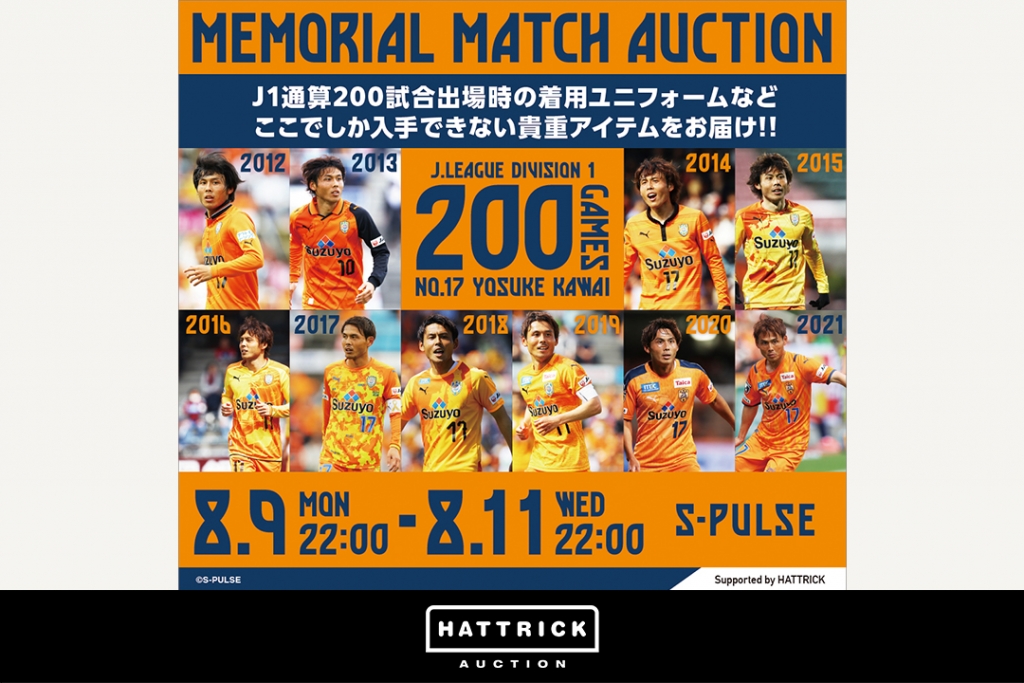 アスリート公認オークション「HATTRICK」、​  清水エスパルス 〜河井陽介選手 Ｊ１通算200試合出場記念 メモリアルマッチオークション〜を開催！