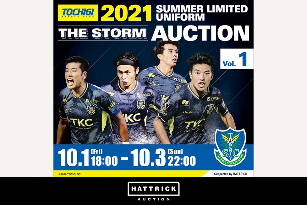 スポーツチーム公認オークション「HATTRICK」、栃木SC 〜 2021 夏季限定ユニフォームオークション 〜を開催！