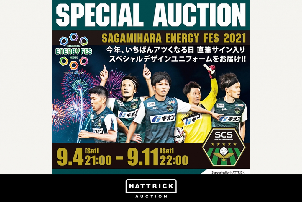 スポーツチーム公認オークション「HATTRICK」、SC相模原との SAGAMIHARA ENERGY FES2021 Plesented by ギオン スペシャルオークションを開催！​