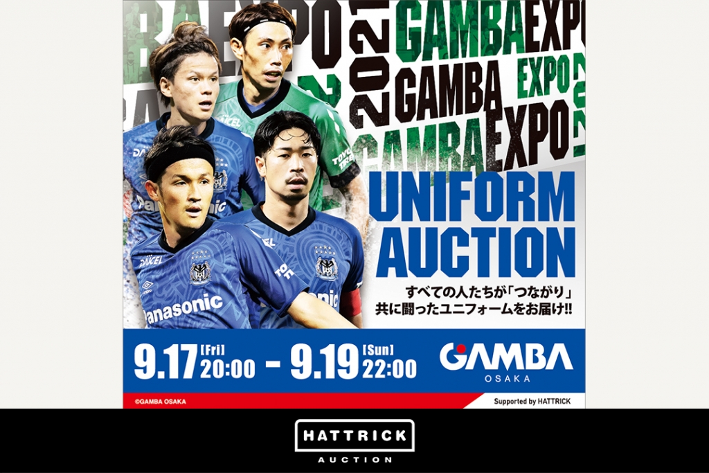スポーツチーム公認オークション「HATTRICK」、ガンバ大阪とのGAMBA EXPO 2021 ユニフォームオークションを開催!