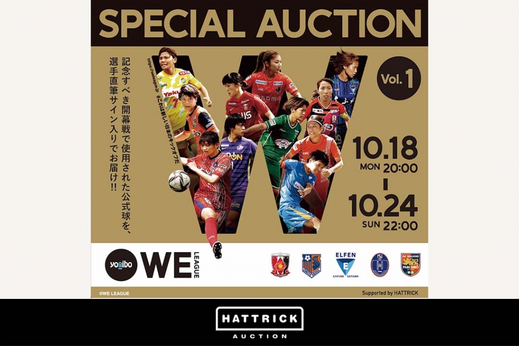 WEリーグ開幕記念スペシャルオークション、スポーツチーム公認オークション「HATTRICK」で開催！