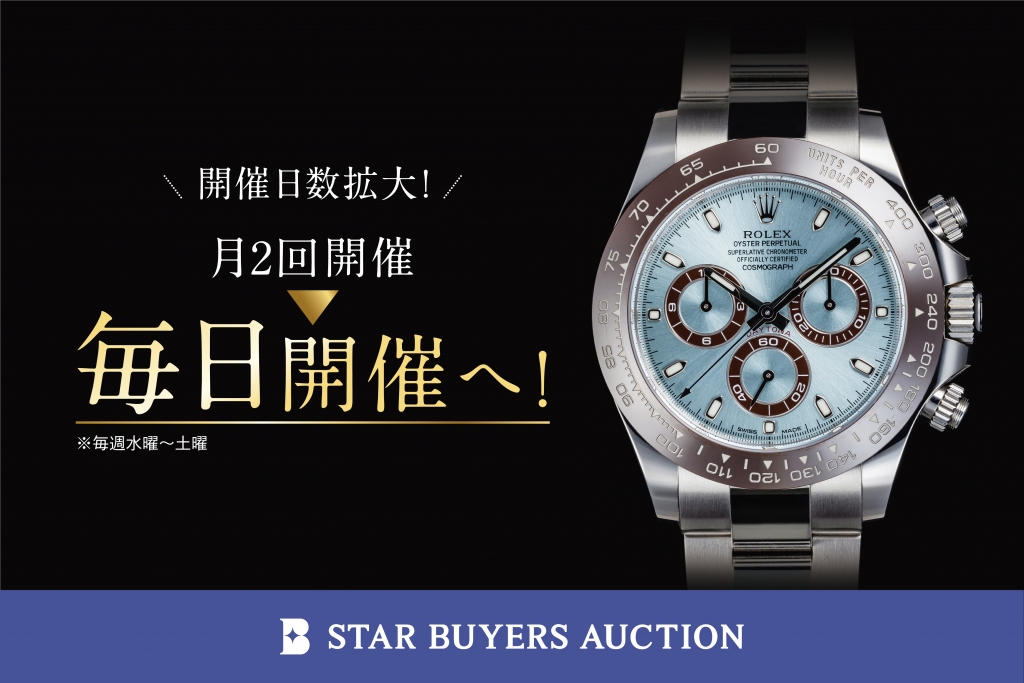 STAR BUYERS AUCTION、11月3日より開催日数を拡大！