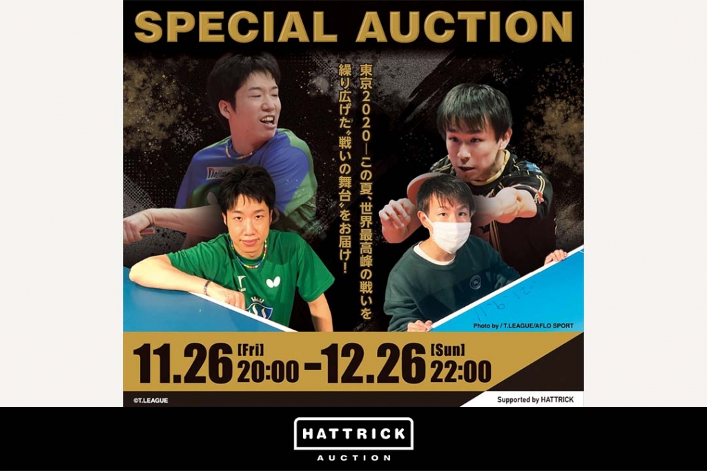 スポーツ団体公認オークション「HATTRICK」、2021年夏、多くの感動を生み出した“戦いの舞台”をお届け!