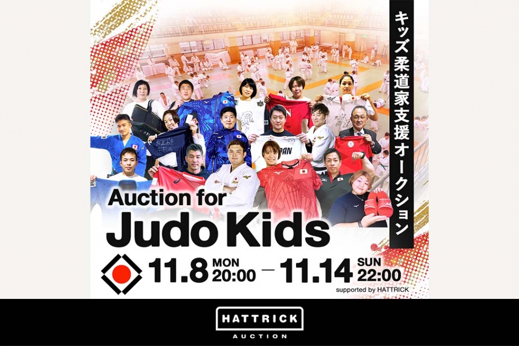 スポーツ団体公認オークション「HATTRICK」、キッズ柔道家支援オークションを開催！