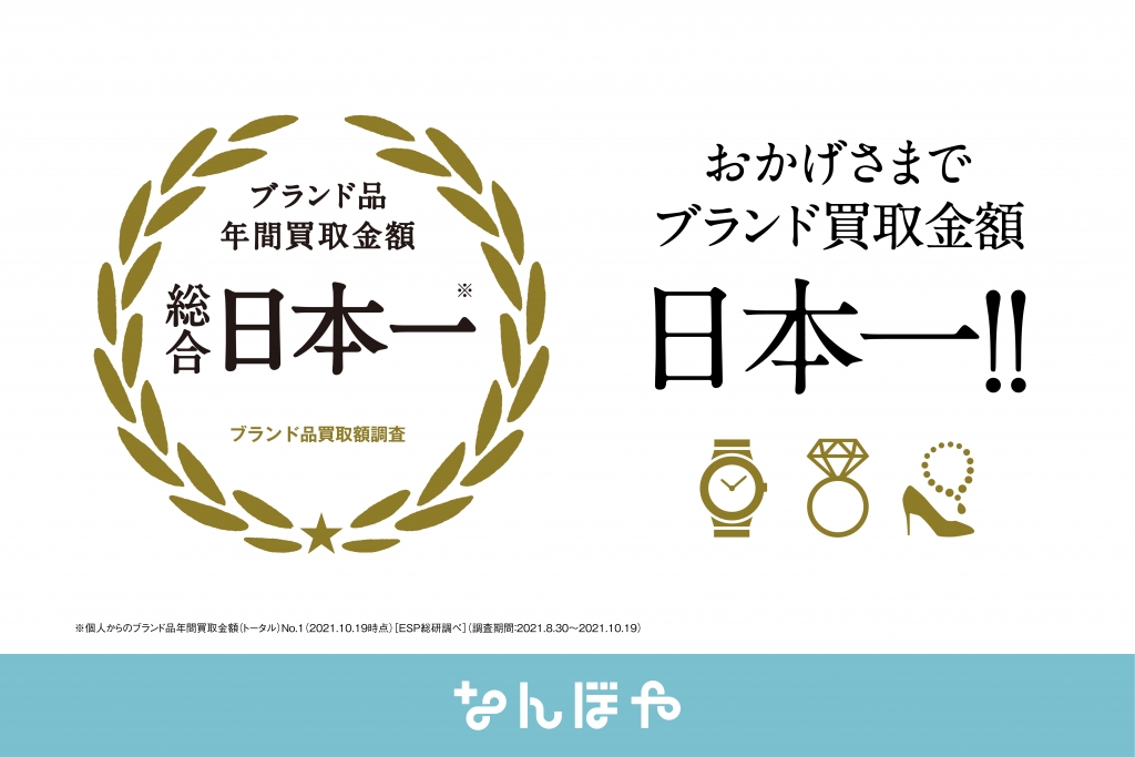 バリュエンスジャパンの「なんぼや」「BRAND CONCIER（ブランド コンシェル）」、 ブランド品総合含む買取金額で5冠日本一を獲得！