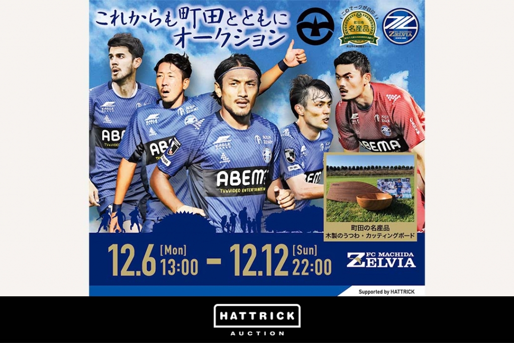 スポーツチーム公認オークション「HATTRICK」、 FC町田ゼルビア「町田とともに」オークションを開催！