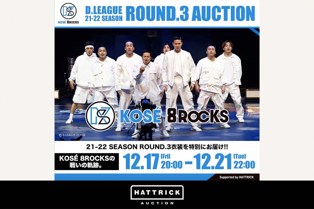 スポーツチーム公認オークション「HATTRICK」、KOSÉ 8ROCKS D.LEAGUE 21-22 SEASON ROUND.3 SPECIAL AUCTIONを開催！