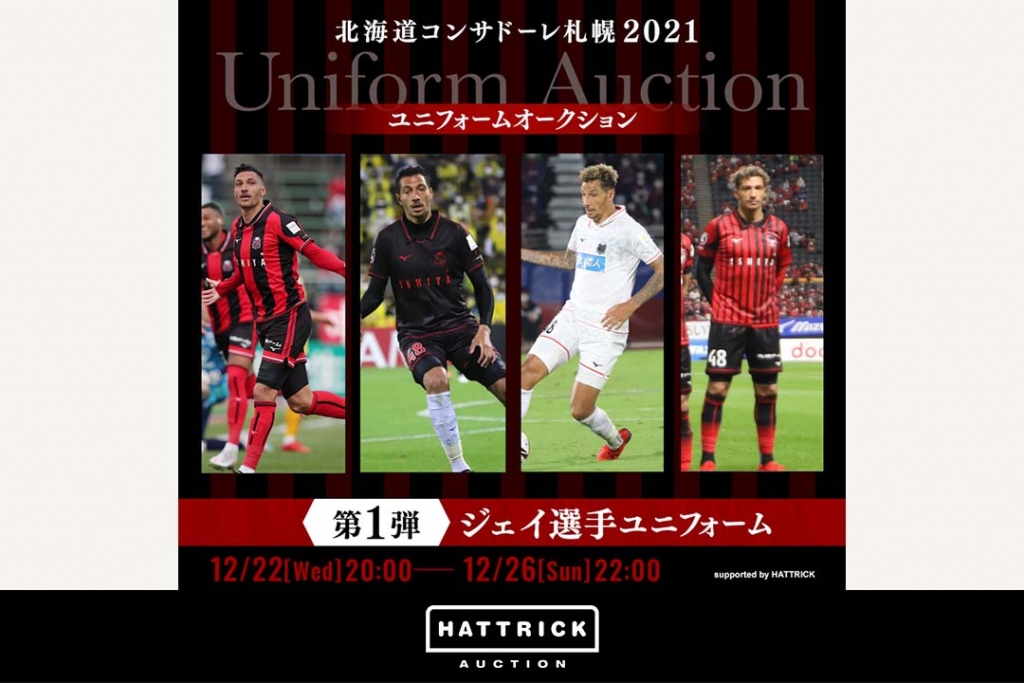 スポーツチーム公認オークション「HATTRICK」、北海道コンサドーレ札幌 2021年末オークション ～thanks JAY～を開催！