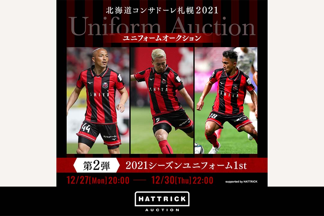 スポーツチーム公認オークション「HATTRICK」、北海道コンサドーレ札幌 2021年末オークション～2021ユニフォーム・25周年記念ユニフォーム～を開催！