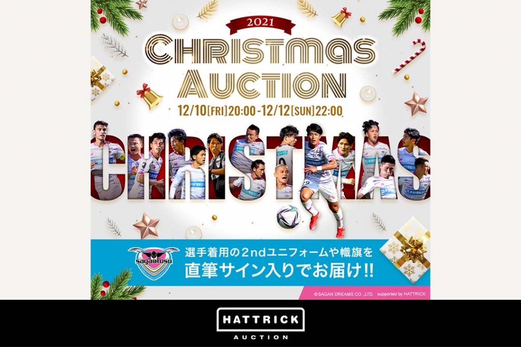 スポーツチーム公認オークション「HATTRICK」、 2021 サガン鳥栖 クリスマスオークションを開催！