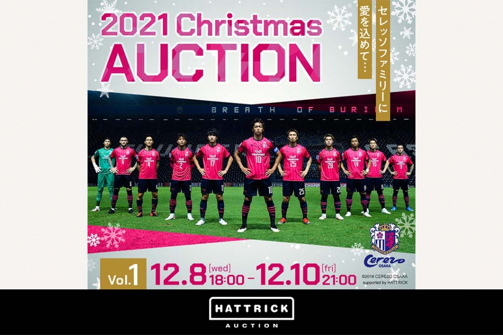 スポーツチーム公認オークション「HATTRICK」、 セレッソ大阪 〜2021クリスマススペシャルオークション〜を開催！