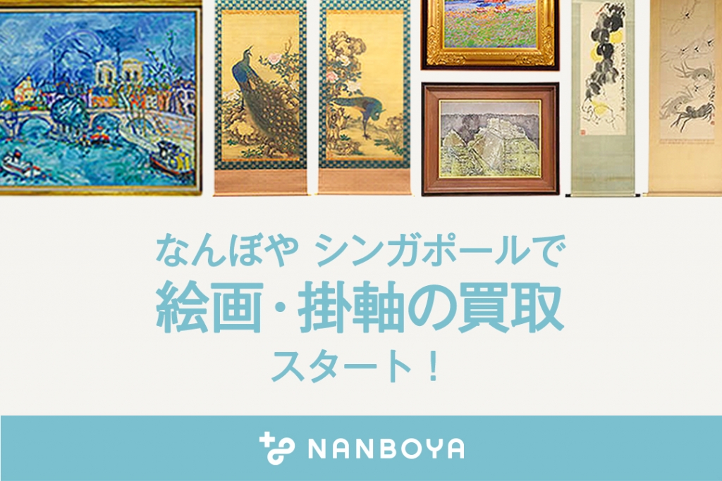 なんぼや、シンガポールで絵画・掛軸の買取りをスタート！