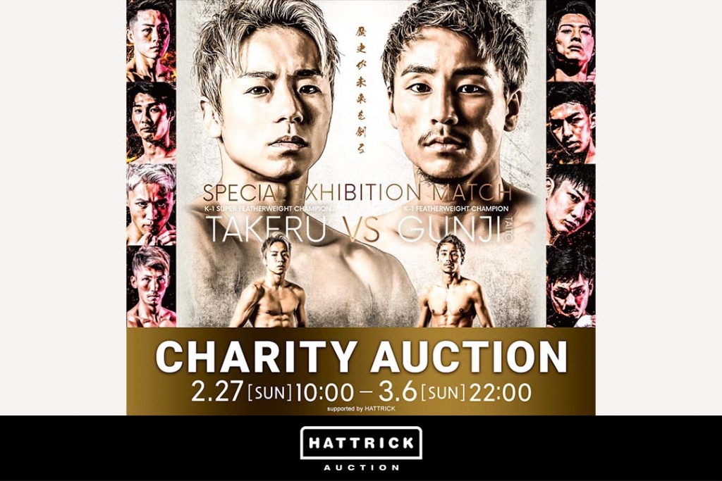 スポーツチーム公認オークション「HATTRICK」、「K-1 WORLD GP 2022 JAPAN ~第3代スーパー・バンタム級王座決定トーナメント~」チャリティーオークションを開催!