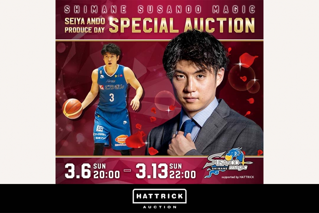 スポーツ公認オークション「HATTRICK」、島根スサノオマジック SEIYA ANDO Produce day Special Auction開催！