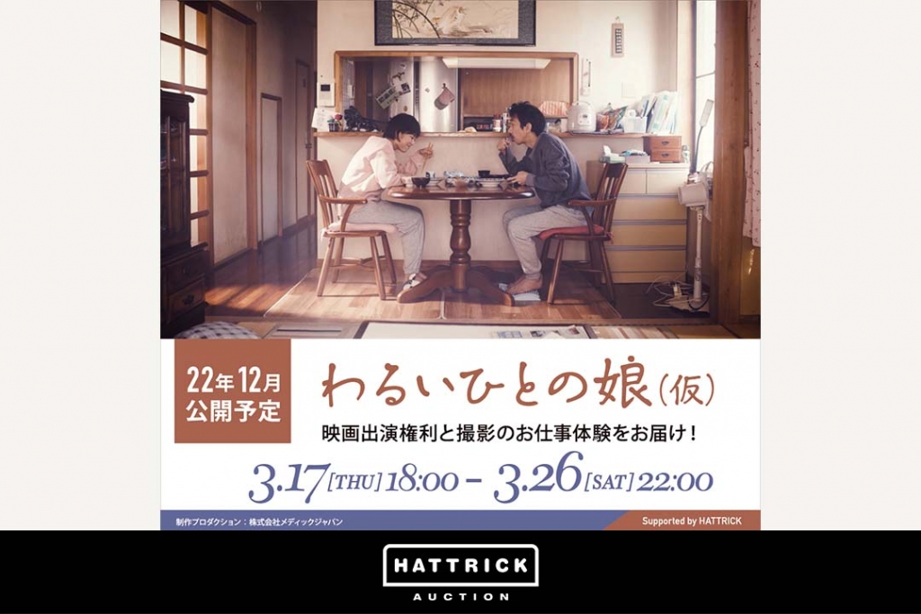 スポーツチーム公認オークション「HATTRICK」、出品商品を拡大！映画「わるいひとの娘（仮）」体験型オークションを開催