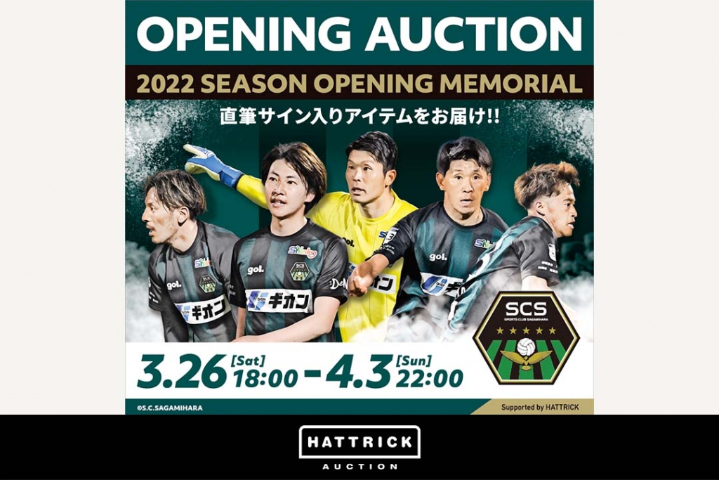 スポーツチーム公認オークション「HATTRICK」、SC相模原2022年開幕記念オークションを開催！