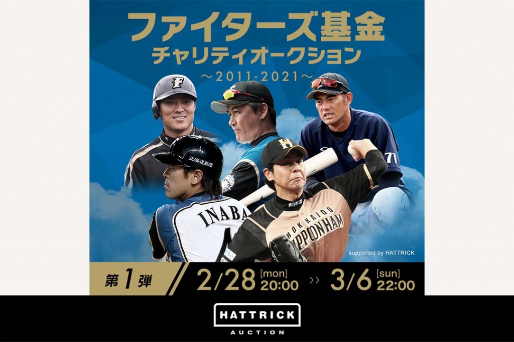 スポーツチーム公認オークション「HATTRICK」、ファイターズ基金 チャリティオークション 〜2011-2021〜第一弾を開催！