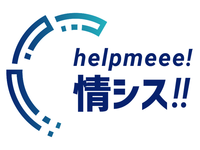 helpmeee!情報シス!!