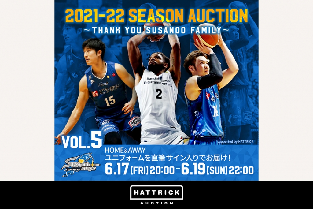 スポーツチーム公認オークション「HATTRICK」、島根スサノオマジック・2021-22シーズンオークション～THANK YOU SUSANOO FAMILY～を開催！