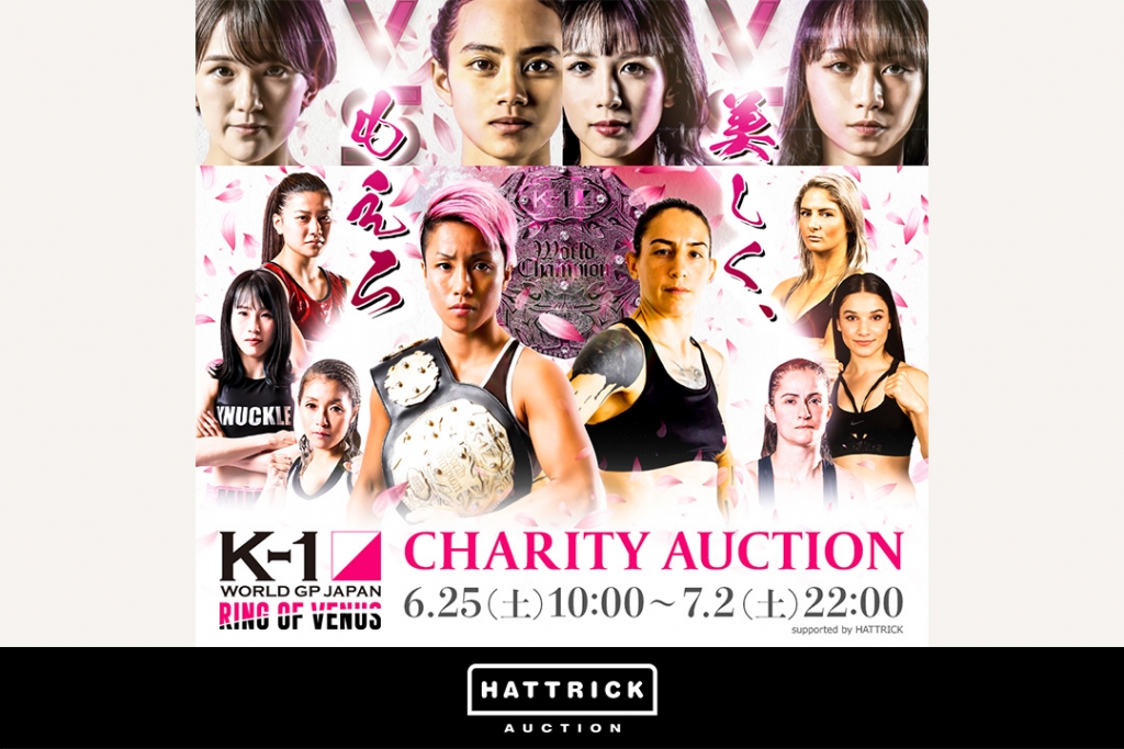 スポーツチーム公認オークション「HATTRICK」、K-1 WORLD GP 2022 JAPAN ～RING OF VENUS～ チャリティーオークションを開催！