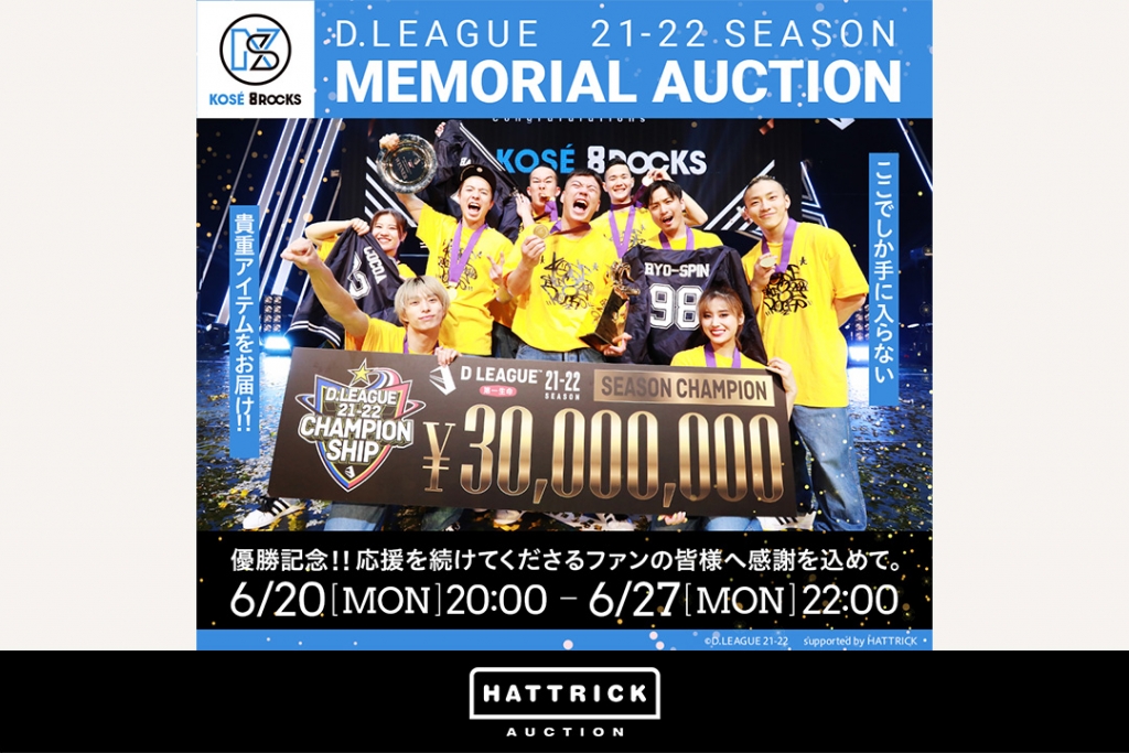 スポーツチーム公認オークション「HATTRICK」、KOSÉ 8ROCKS D.LEAGUE 21-22 SEASON MEMORIAL AUCTIONを開催中！