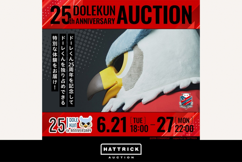 スポーツチーム公認オークション「HATTRICK」、北海道コンサドーレ札幌 DOLEKUN 25th ANNIVERSARY AUCTIONを開催！